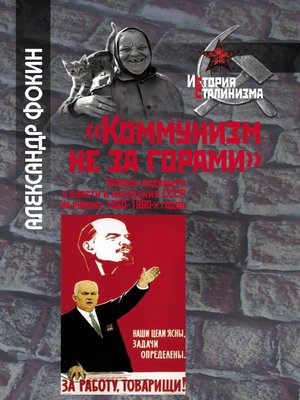 cover image of «Коммунизм не за горами». Образы будущего у власти и населения СССР на рубеже 1950–1960-х годов